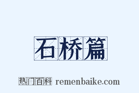 石桥篇是什么意思的图片
